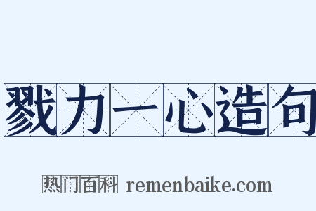 戮力一心造句是什么意思的图片